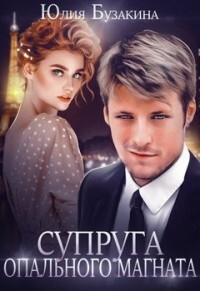 Книга Супруга опального магната (СИ)