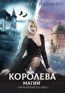Читать онлайн книгу Королева магии. Проклятый рассвет автор Пашнина Ольга Олеговна Книга Королева магии. Проклятый рассвет
