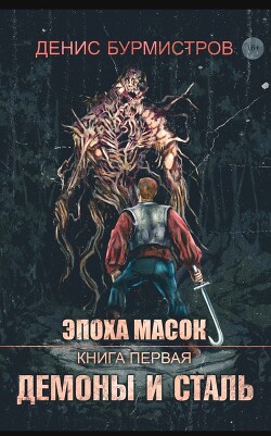 Книга Демоны и сталь