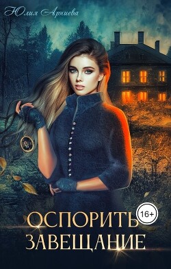 Книга Оспорить завещание (СИ)