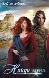 Читать онлайн книгу Найди меня (СИ) автор Арниева Юлия Книга Найди меня (СИ)