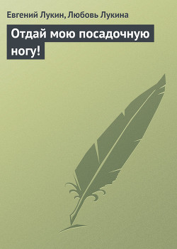 Книга Отдай мою посадочную ногу !