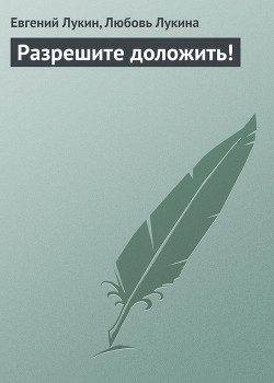 Читать онлайн книгу Разрешите доложить ! автор Лукина Любовь Александровна Книга Разрешите доложить !