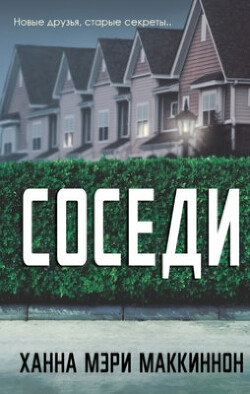 Книга Соседи (ЛП)