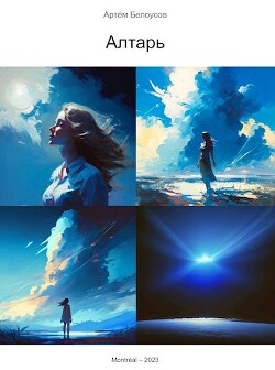 Книга Алтарь (СИ)