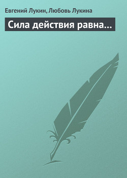 Читать онлайн книгу Сила действия равна автор Лукина Любовь Александровна Книга Сила действия равна