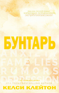Книга Бунтарь (ЛП)