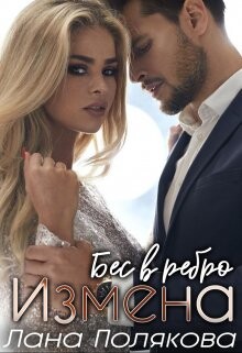 Книга Измена. Бес в ребро (СИ)