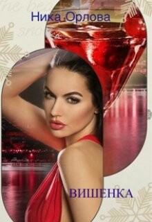 Книга Вишенка (СИ)