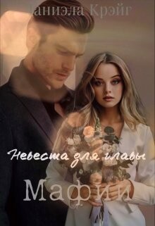 Книга Невеста для главы мафии (СИ)