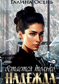 Читать онлайн книгу Остаётся только надежда автор Осень Галина Книга Остаётся только надежда