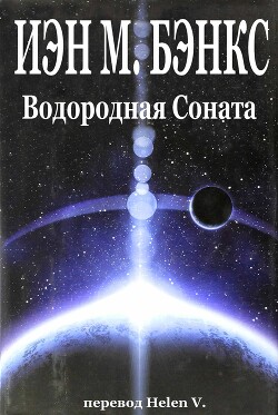 Читать онлайн книгу Водородная Соната автор Бэнкс Иэн М. Книга Водородная Соната