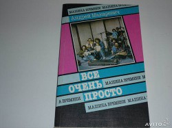 Книга Все очень просто