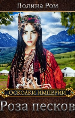 Читать онлайн книгу Роза песков (СИ) автор Ром Полина Книга Роза песков (СИ)