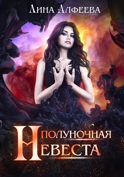 Читать онлайн книгу Полуночная невеста (СИ) автор Алфеева Лина Книга Полуночная невеста (СИ)