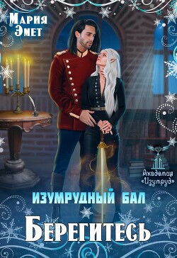 Читать онлайн книгу Изумрудный бал. Берегитесь! (СИ) автор Эмет Мария Книга Изумрудный бал. Берегитесь! (СИ)