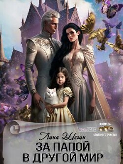 Книга За папой в другой мир (СИ)