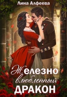 Читать онлайн книгу Железно влюбленный дракон (СИ) автор Алфеева Лина Книга Железно влюбленный дракон (СИ)