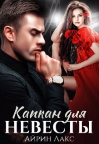 Книга Капкан для невесты (СИ)