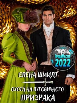 Читать онлайн книгу Охота на пуговичного призрака (СИ) автор Шмидт Елена Книга Охота на пуговичного призрака (СИ)