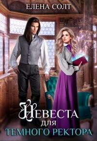 Читать онлайн книгу Невеста для тёмного ректора (СИ) автор Солт Елена Книга Невеста для тёмного ректора (СИ)