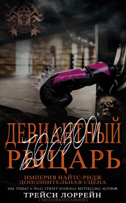 Читать онлайн книгу Девиантный боевой рыцарь (ЛП) автор Лоррейн Трейси Книга Девиантный боевой рыцарь (ЛП)