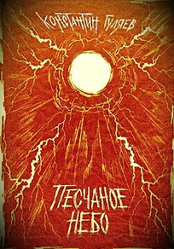 Читать онлайн книгу Песчаное небо (СИ) автор Гуляев Константин Книга Песчаное небо (СИ)