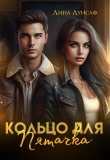 Книга Кольцо для Пятачка (СИ)