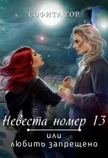 Читать онлайн книгу Невеста номер 13 или любить запрещено (СИ) автор Гор Софита Книга Невеста номер 13 или любить запрещено (СИ)