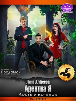 Читать онлайн книгу Адептка Я. Кость и котелок (СИ) автор Алфеева Лина Книга Адептка Я. Кость и котелок (СИ)