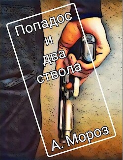 Книга Попадос и два ствола (СИ)