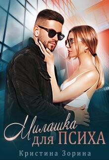 Книга Милашка для психа (СИ)