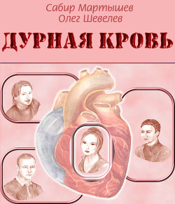 Книга Дурная кровь