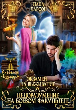 Читать онлайн книгу Экзамен на выживание. Недоразумение на боевом факультете (СИ) автор Ларсон Лана Книга Экзамен на выживание. Недоразумение на боевом факультете (СИ)