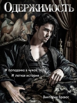 Книга Одержимость (СИ)