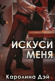 Читать онлайн книгу Искуси меня (СИ) автор Дэй Каролина Книга Искуси меня (СИ)