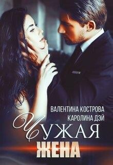 Читать онлайн книгу Чужая жена (СИ) автор Дэй Каролина Книга Чужая жена (СИ)
