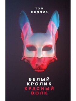 Читать онлайн книгу Белый кролик, красный волк автор Поллок Том Книга Белый кролик, красный волк