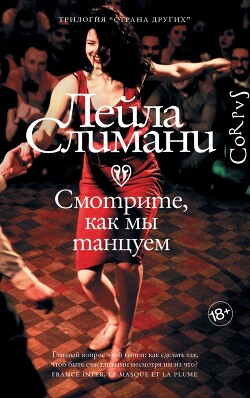 Читать онлайн книгу Смотрите, как мы танцуем автор Слимани Лейла Книга Смотрите, как мы танцуем