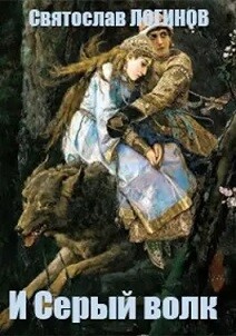 Книга И Серый волк (СИ)