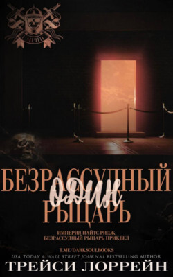 Читать онлайн книгу Один безрассудный рыцарь (ЛП) автор Лоррейн Трейси Книга Один безрассудный рыцарь (ЛП)