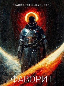 Книга Фаворит (СИ)