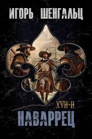 Книга XVII. Наваррец (СИ)