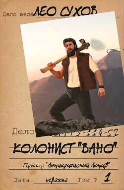 Читать онлайн книгу Колонист Книга Колонист