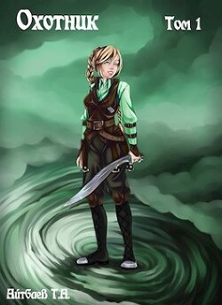 Книга Охотник. Том 1 (СИ)