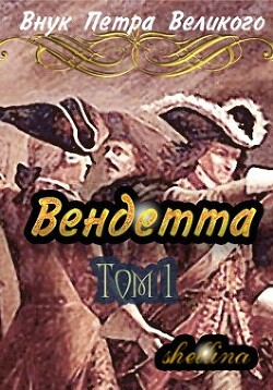 Читать онлайн книгу Вендетта (СИ) автор Книга Вендетта (СИ)