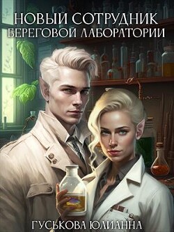 Читать онлайн книгу Новый сотрудник береговой лаборатории (СИ) автор Гуськова Юлианна Книга Новый сотрудник береговой лаборатории (СИ)