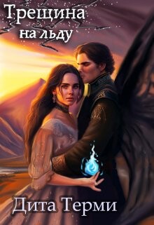 Читать онлайн книгу Трещина на льду (СИ) автор Терми Дита Книга Трещина на льду (СИ)