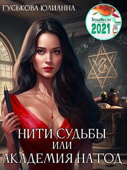 Читать онлайн книгу Нити судьбы или академия на год (СИ) автор Гуськова Юлианна Книга Нити судьбы или академия на год (СИ)