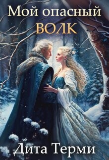 Читать онлайн книгу Мой опасный волк (СИ) автор Терми Дита Книга Мой опасный волк (СИ)